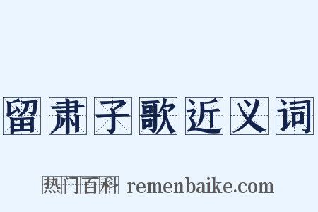 留肃子歌近义词是什么意思的图片